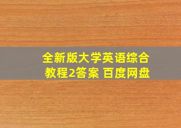 全新版大学英语综合教程2答案 百度网盘